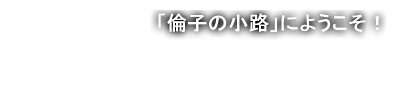 「倫子の小路」にようこそ